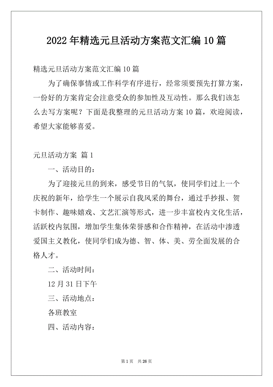 2022年精选元旦活动方案范文汇编10篇_第1页