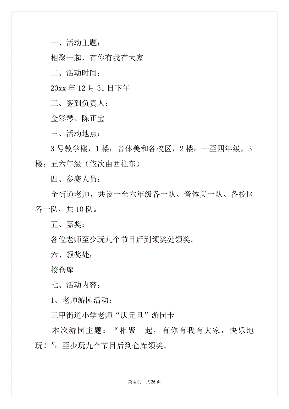 2022年精选元旦活动方案范文汇编10篇_第4页