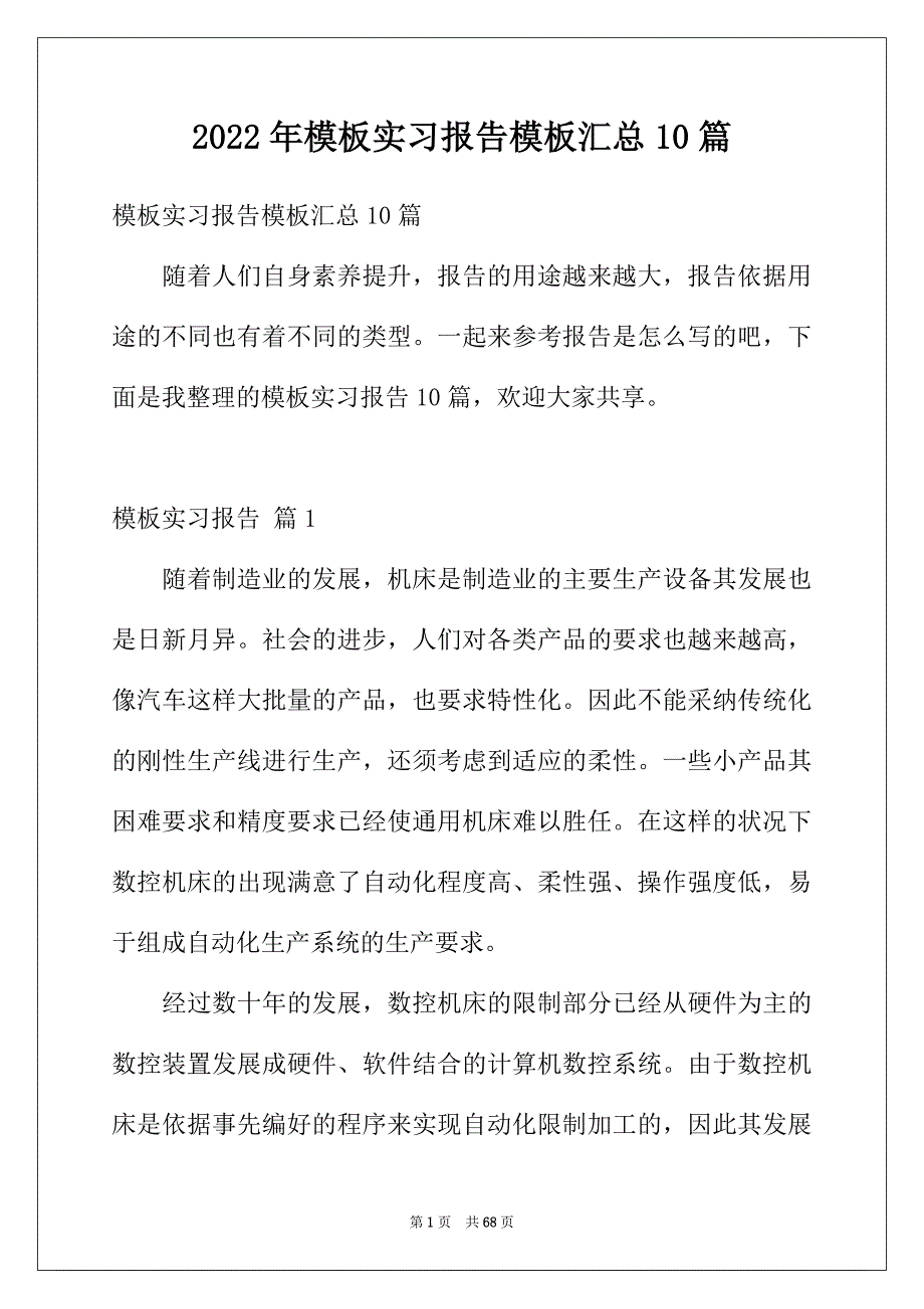 2022年模板实习报告模板汇总10篇_第1页