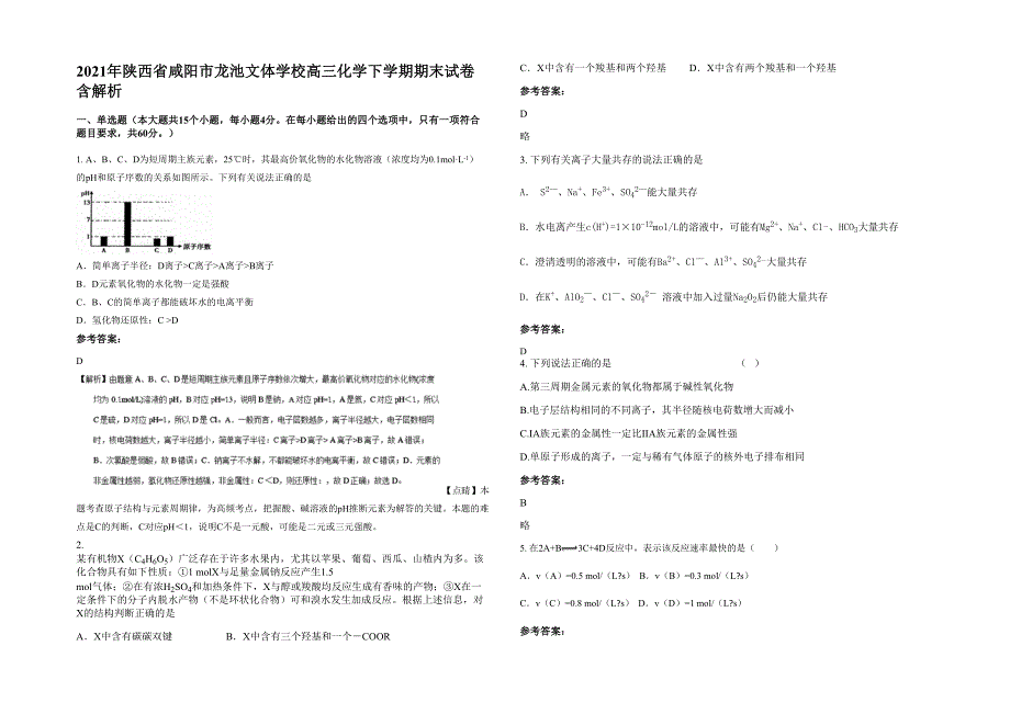 2021年陕西省咸阳市龙池文体学校高三化学下学期期末试卷含解析_第1页