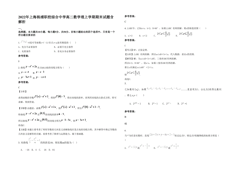 2022年上海杨浦职校综合中学高二数学理上学期期末试题含解析_第1页