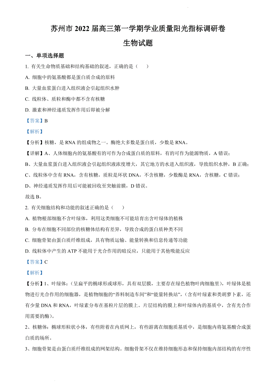 江苏省苏州市2021-2022学年高三上学期期末学业质量阳光指标调研生物试题 附解析_第1页