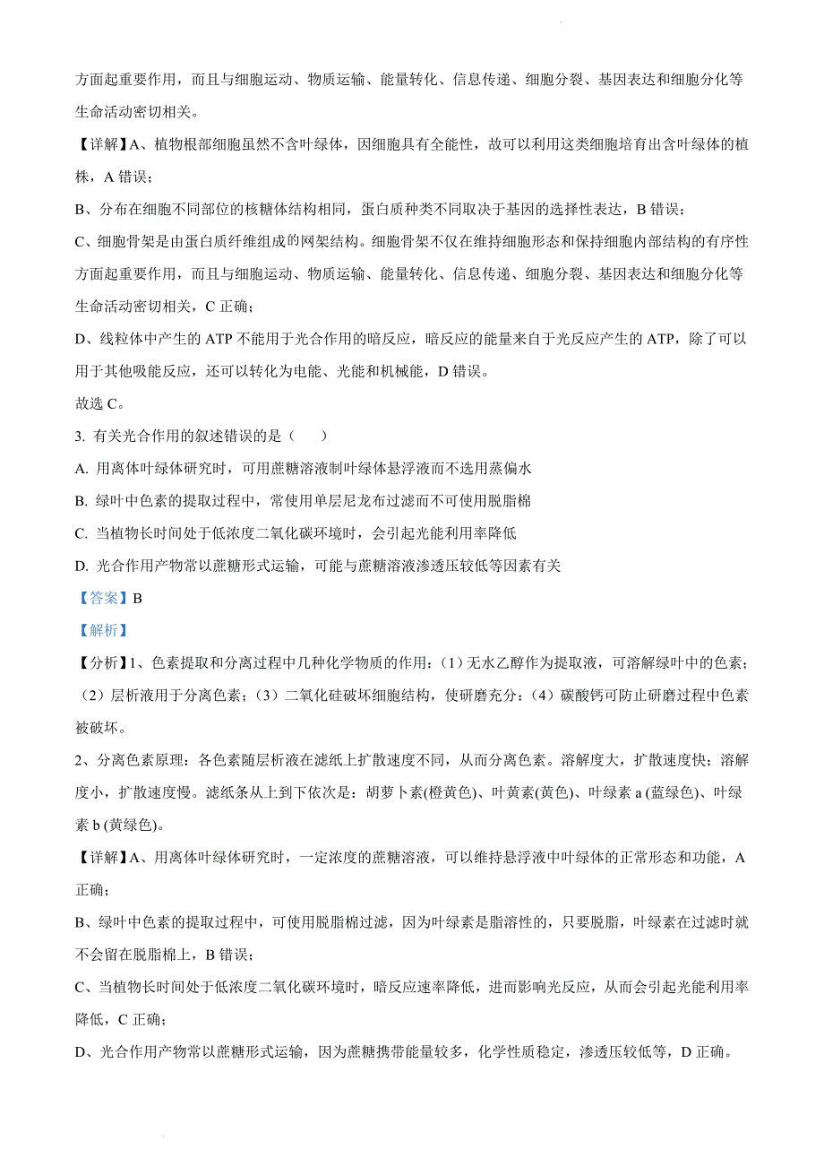 江苏省苏州市2021-2022学年高三上学期期末学业质量阳光指标调研生物试题 附解析_第2页