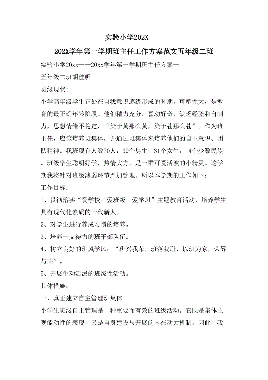 实验小学——第一学期班主任工作计划范文五年级二班_第1页