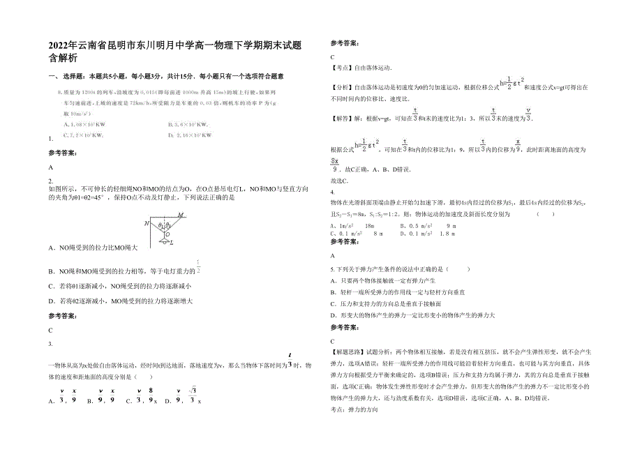 2022年云南省昆明市东川明月中学高一物理下学期期末试题含解析_第1页