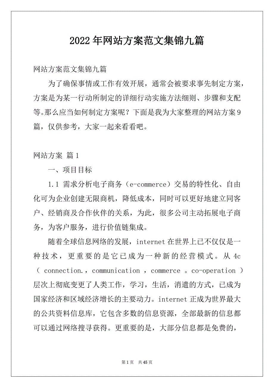 2022年网站方案范文集锦九篇_第1页