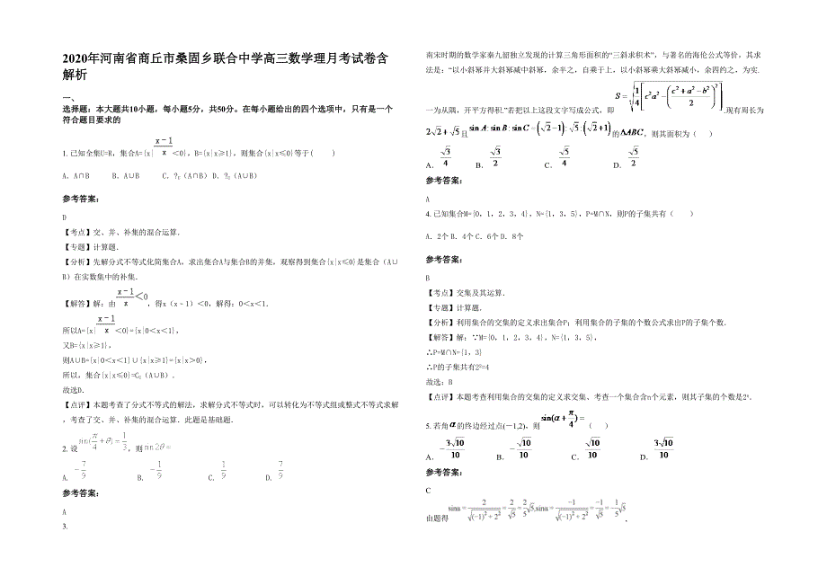 2020年河南省商丘市桑固乡联合中学高三数学理月考试卷含解析_第1页