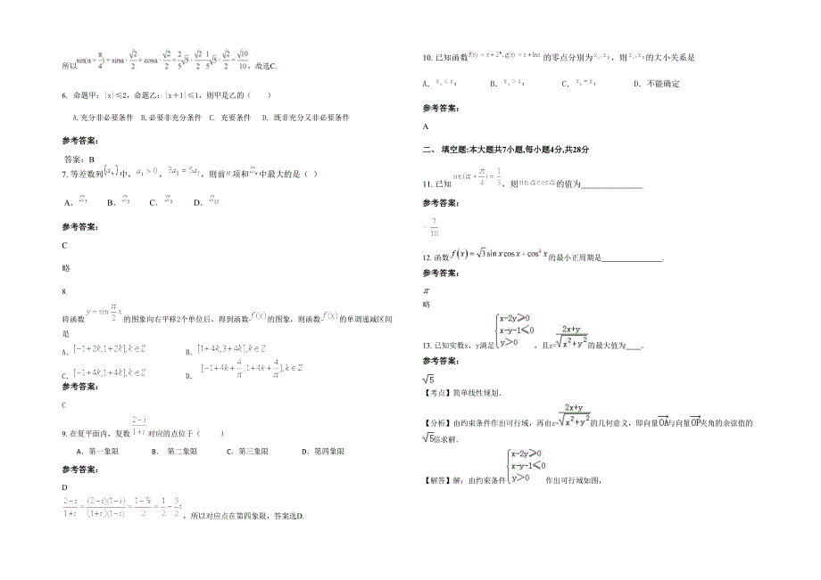 2020年河南省商丘市桑固乡联合中学高三数学理月考试卷含解析_第2页