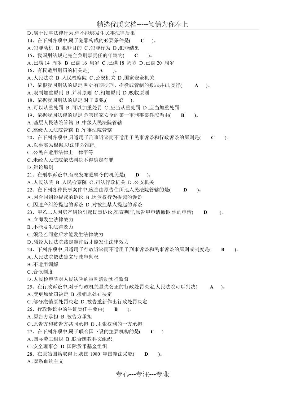 法院、检察院招录公务员考试《法律基础知识》模拟试卷_第2页