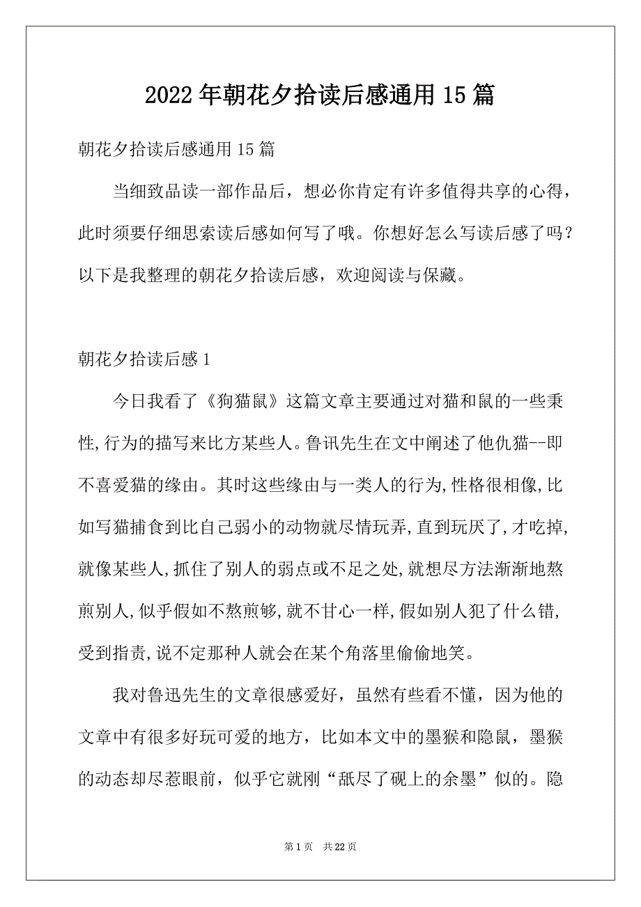 2022年朝花夕拾读后感通用15篇_第1页