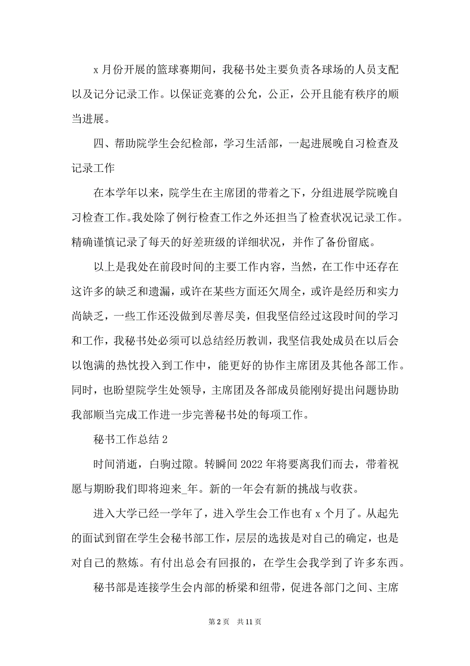 秘书处工作总结1010字_第2页