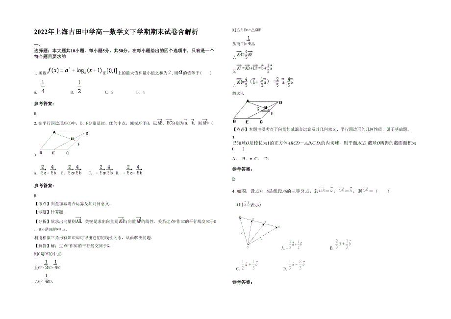 2022年上海古田中学高一数学文下学期期末试卷含解析_第1页