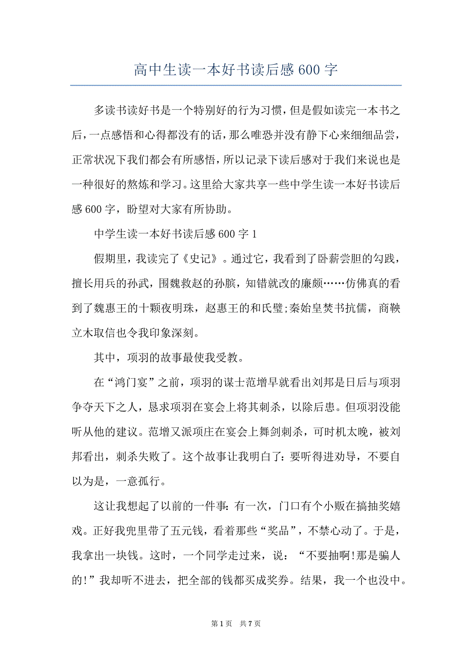 高中生读一本好书读后感600字_第1页