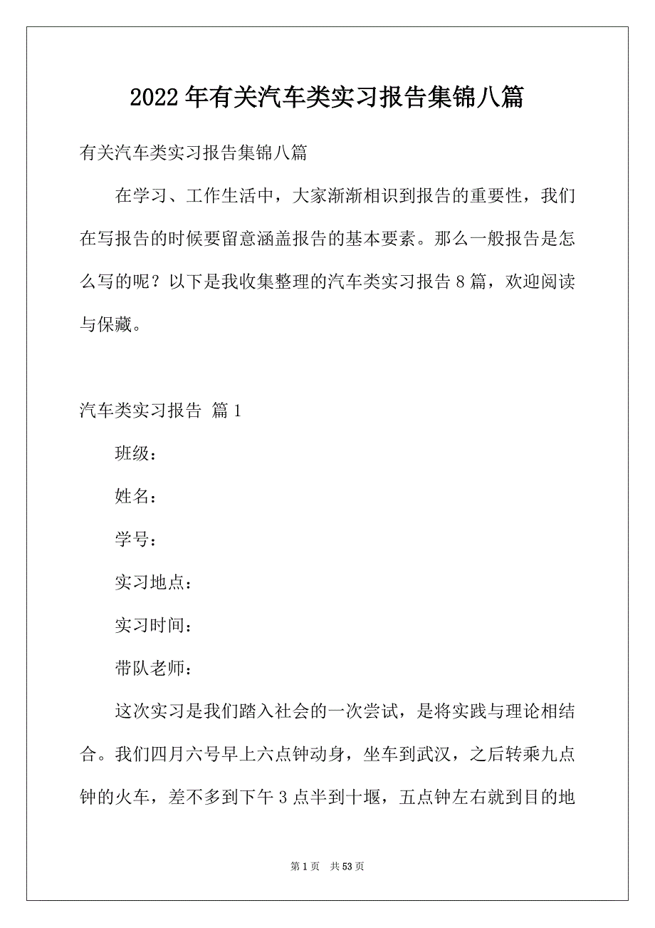 2022年有关汽车类实习报告集锦八篇_第1页