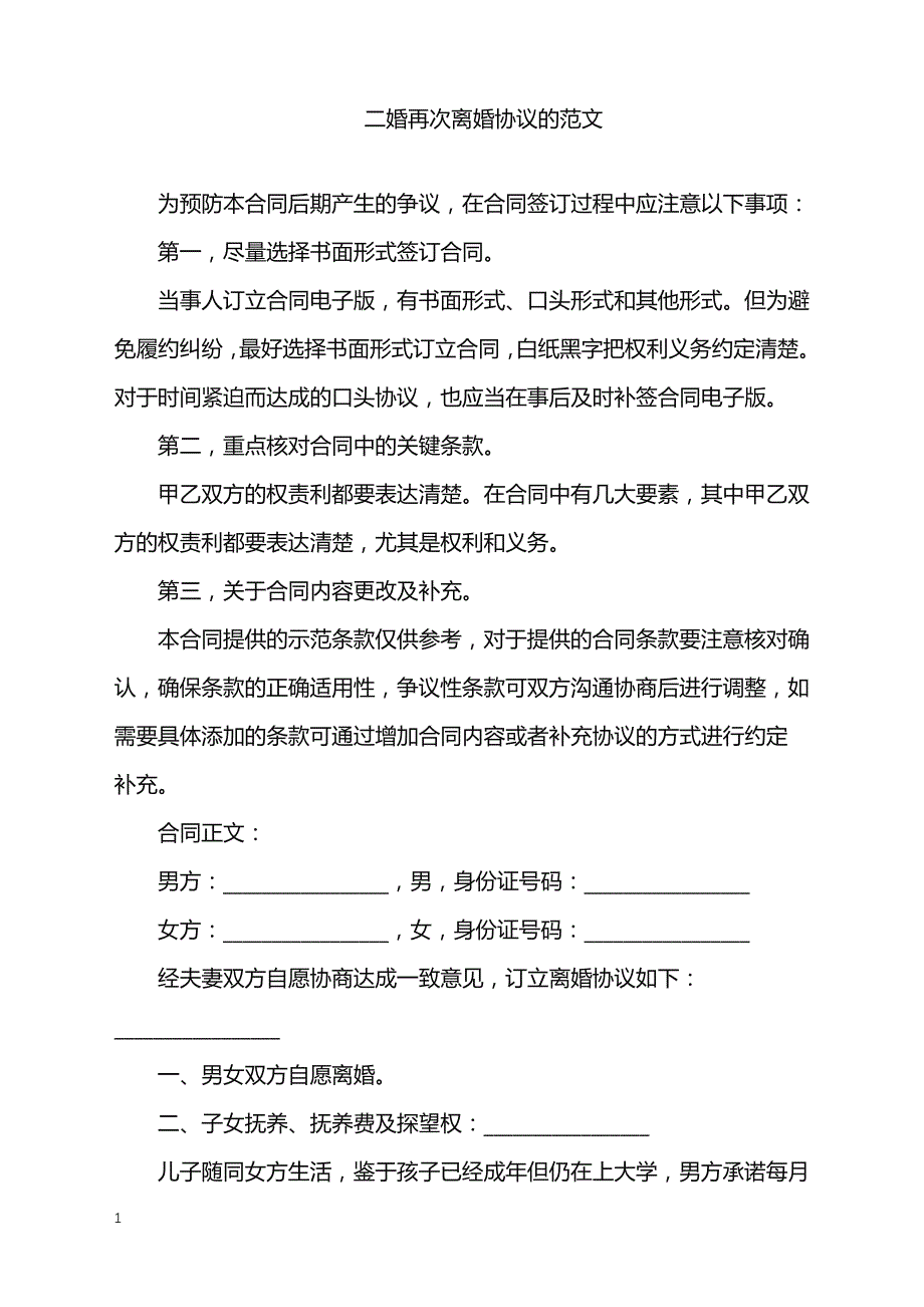 2022年二婚再次离婚协议的范文_第1页