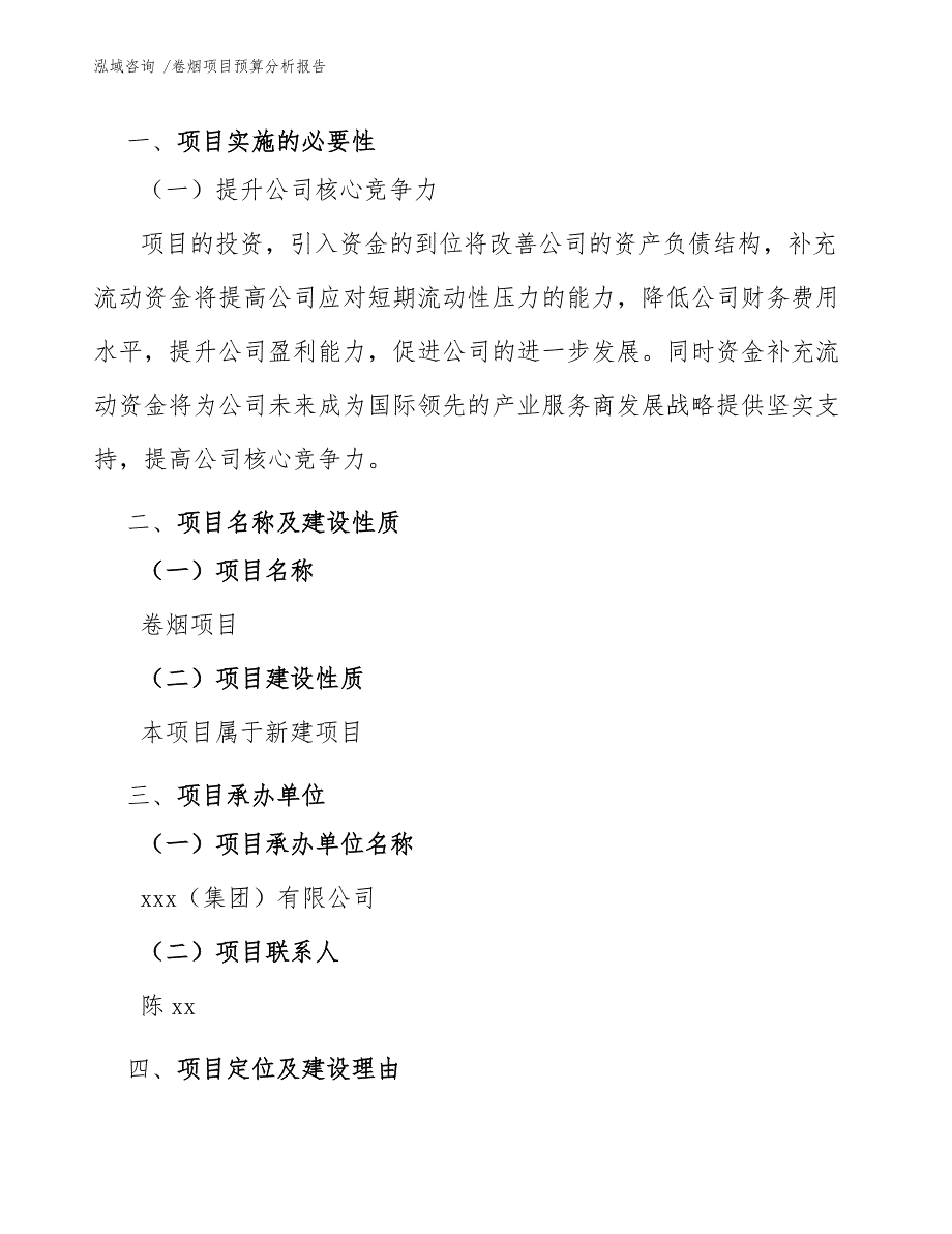 卷烟项目预算分析报告（范文）_第4页