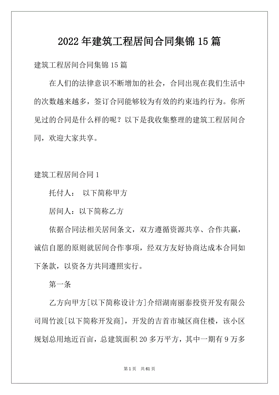 2022年建筑工程居间合同集锦15篇_第1页