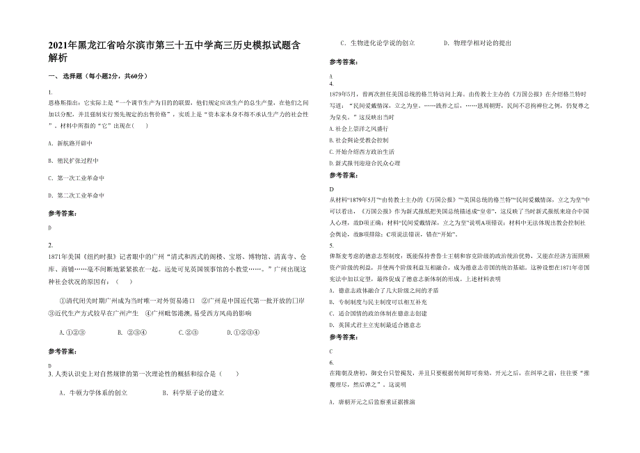 2021年黑龙江省哈尔滨市第三十五中学高三历史模拟试题含解析_第1页