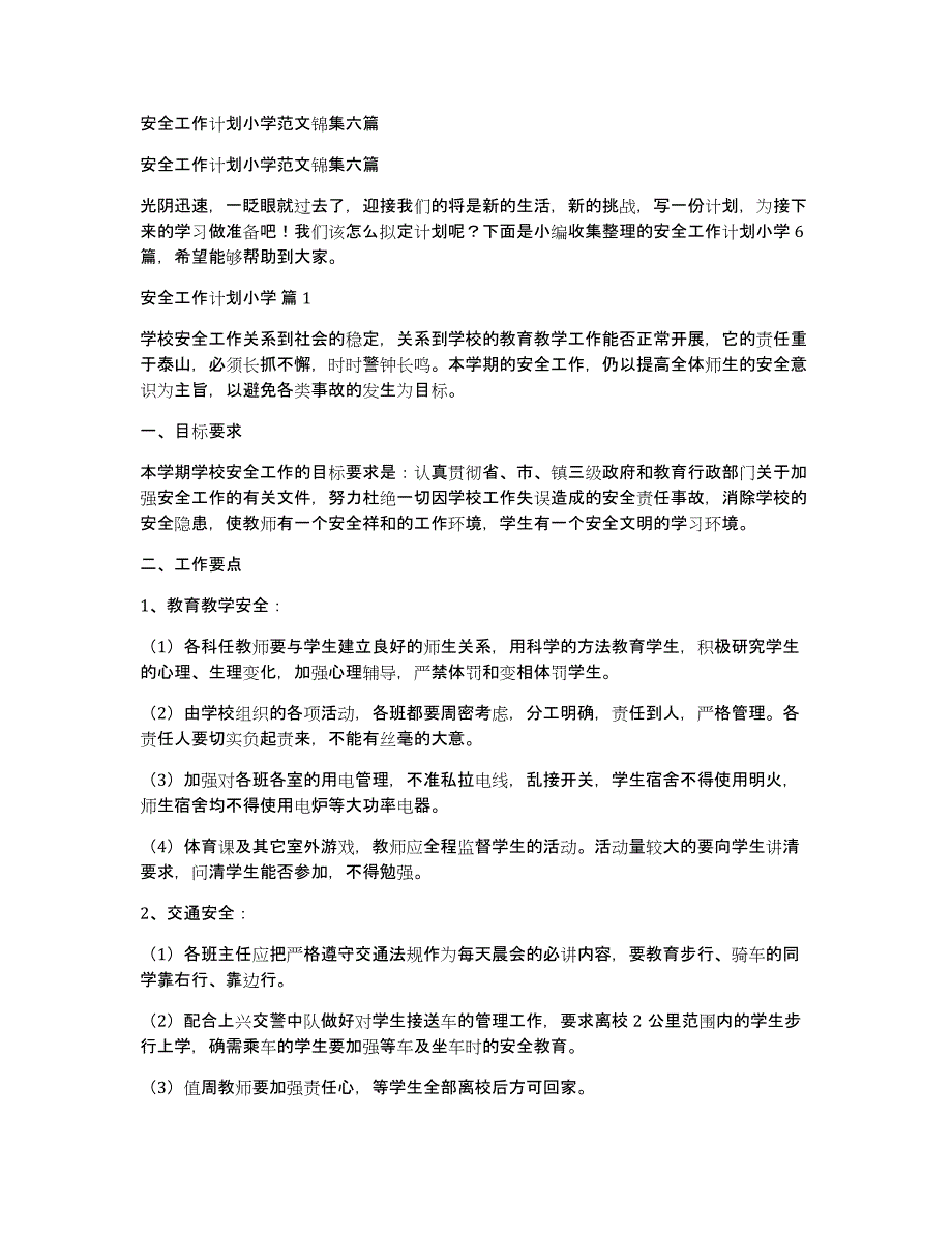 安全工作计划小学范文锦集六篇_第1页