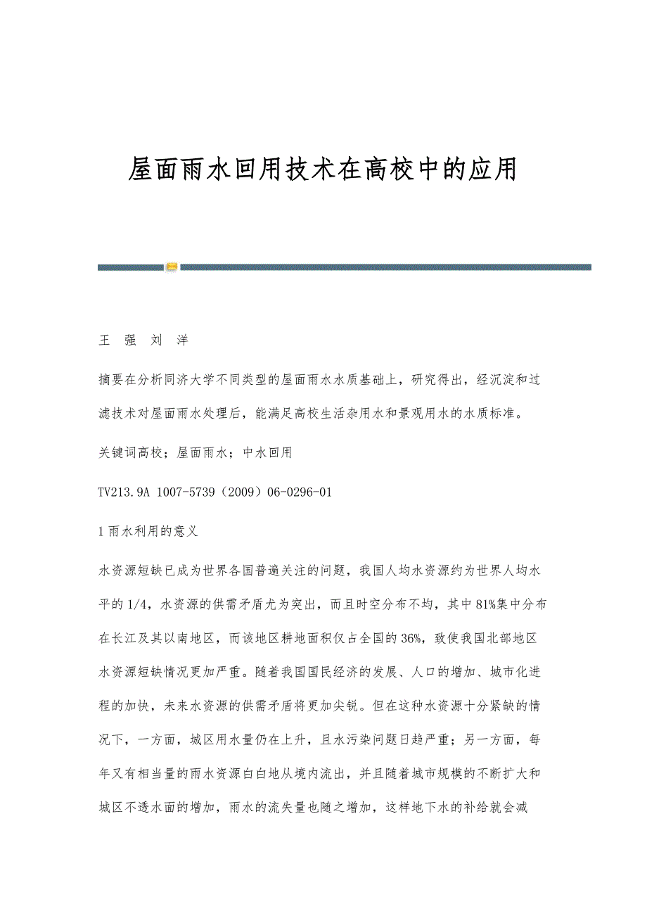 屋面雨水回用技术在高校中的应用_第1页