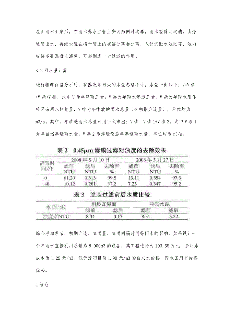 屋面雨水回用技术在高校中的应用_第4页