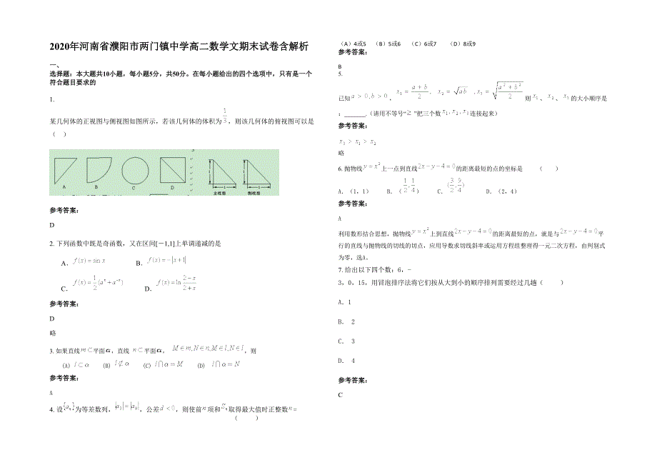 2020年河南省濮阳市两门镇中学高二数学文期末试卷含解析_第1页