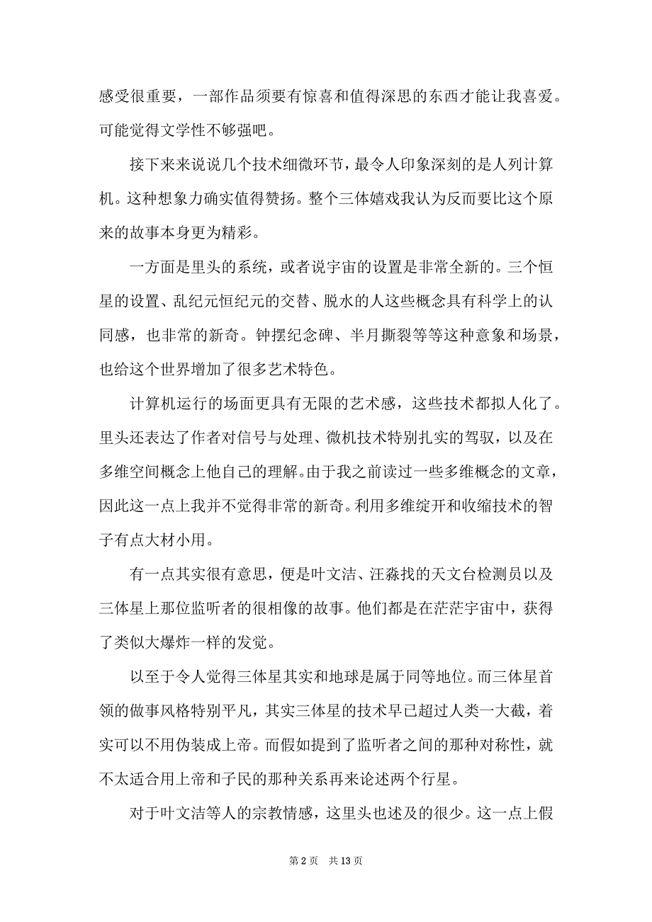 读三体的读后感1010字_第2页