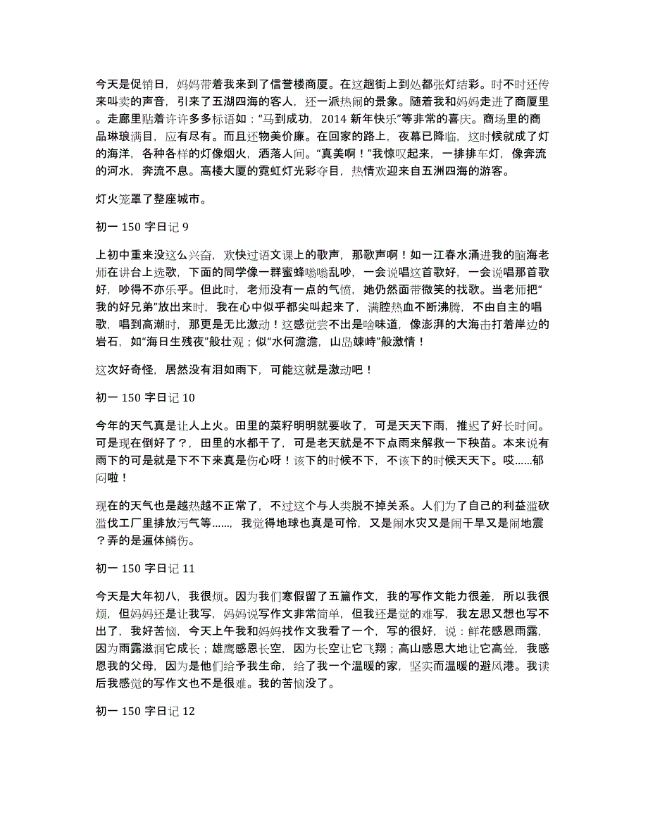 初一150字日记（通用38篇）_第3页