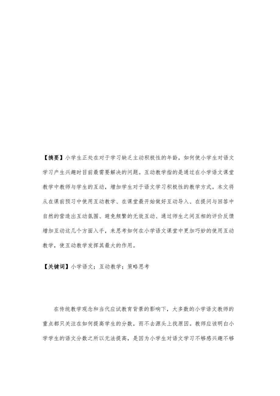 小学语文课堂教学中开展互动教学的策略思考_第2页