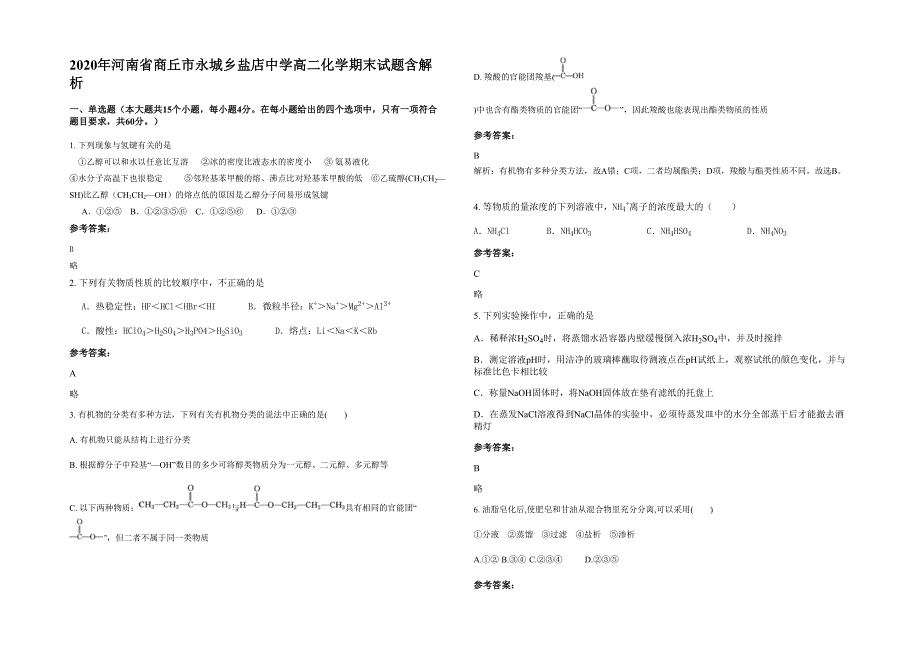 2020年河南省商丘市永城乡盐店中学高二化学期末试题含解析_第1页