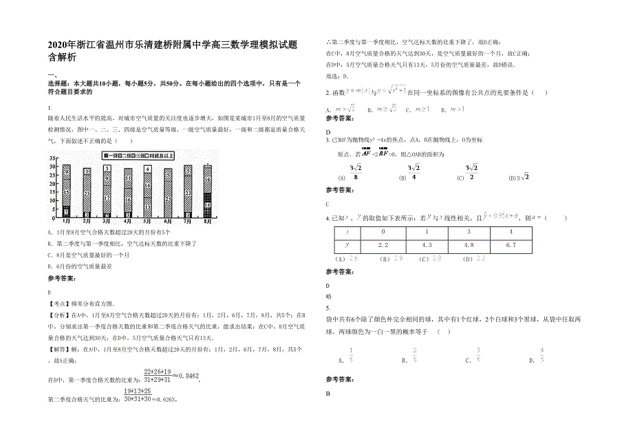 2020年浙江省温州市乐清建桥附属中学高三数学理模拟试题含解析_第1页