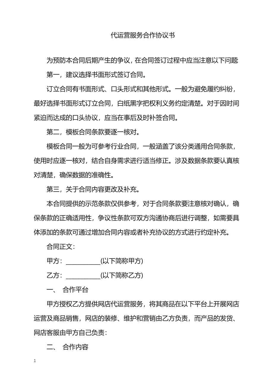 2022年代运营服务合作协议书_第1页