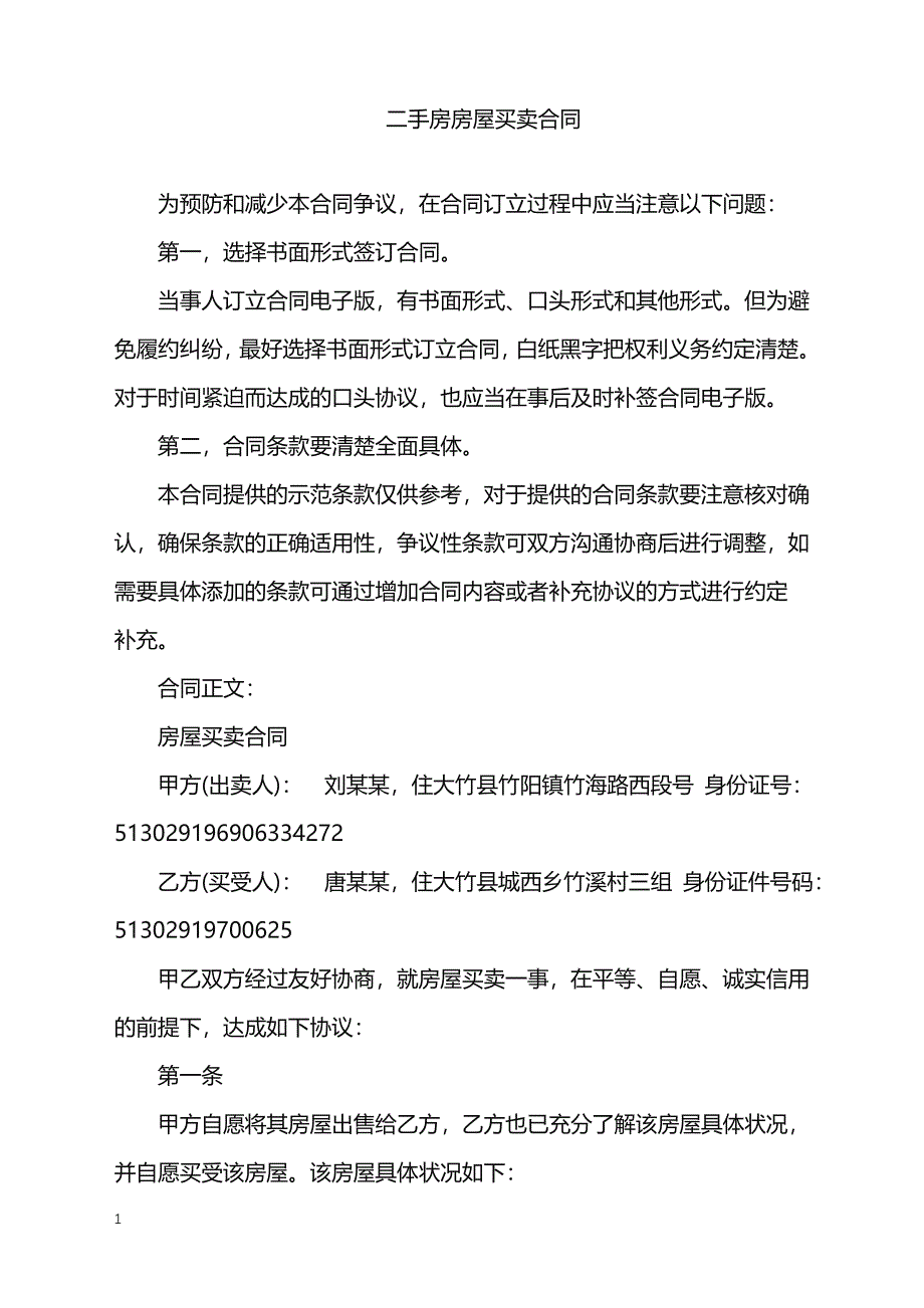 2022年二手房房屋买卖合同_第1页