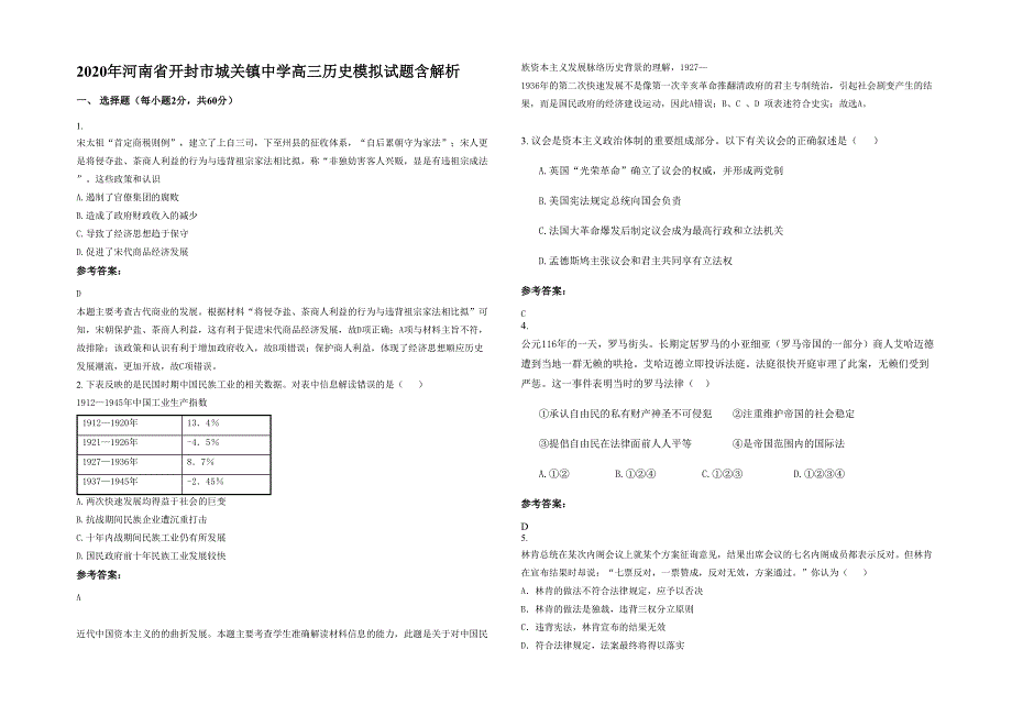 2020年河南省开封市城关镇中学高三历史模拟试题含解析_第1页