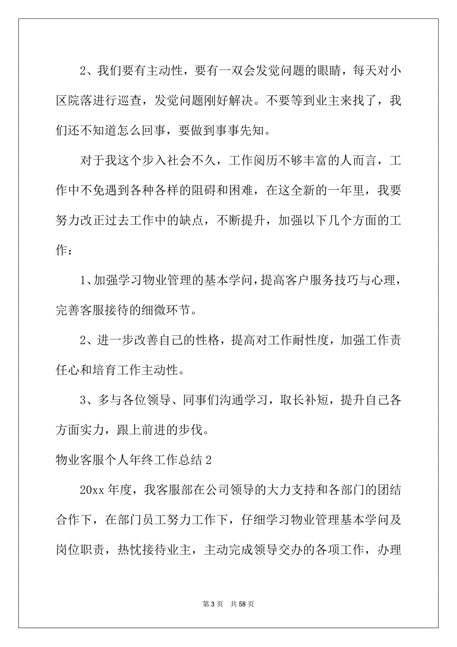 2022年物业客服个人年终工作总结(15篇)_第3页