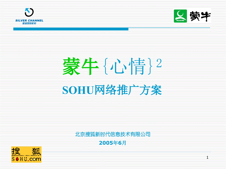 蒙牛心情2SOHU网络推广方案_第1页