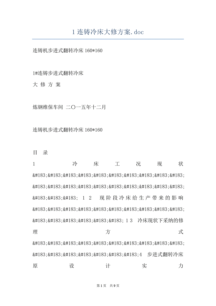 1连铸冷床大修方案.doc_第1页