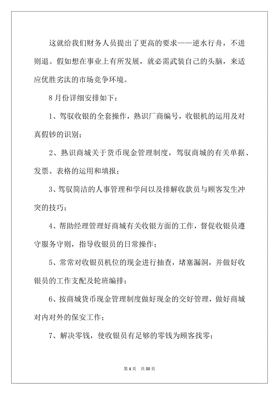 2022年收银员2022年工作计划_第4页