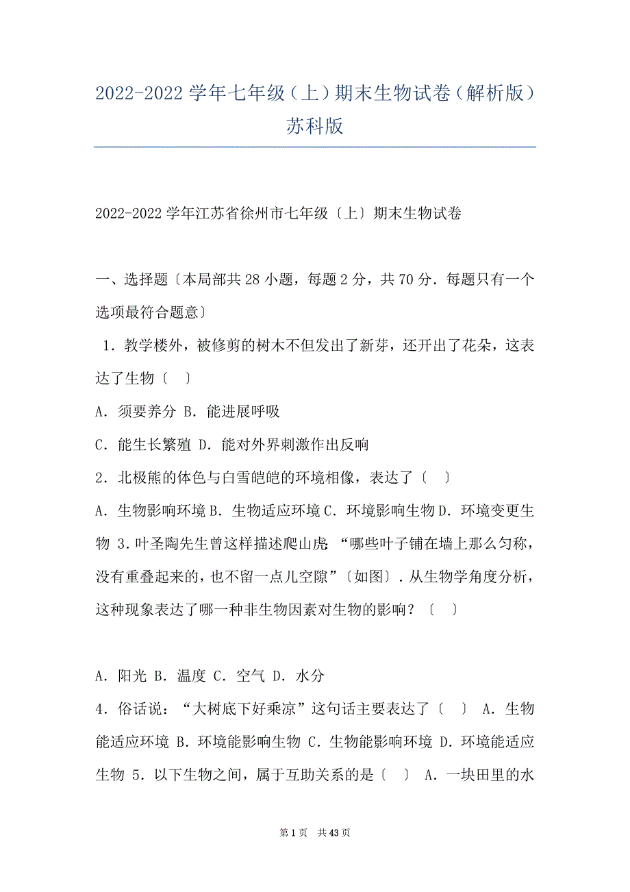 2022-2022学年七年级（上）期末生物试卷（解析版）苏科版_第1页