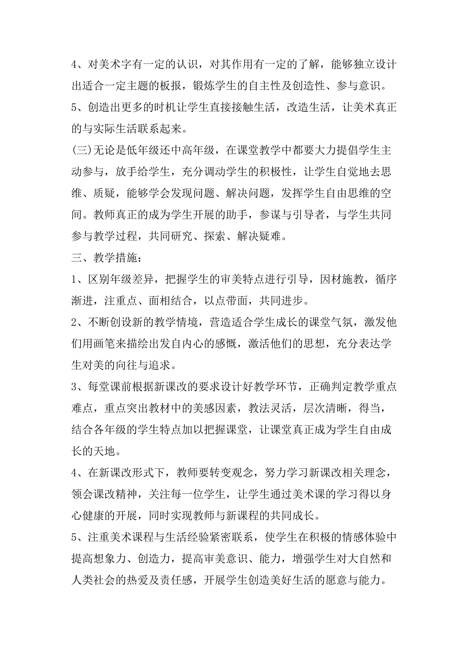 小学美术教学计划小学美术教学方案_第4页