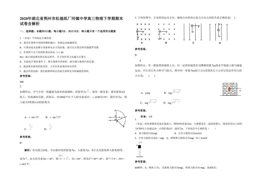 2020年湖北省荆州市松滋纸厂河镇中学高三物理下学期期末试卷含解析_第1页
