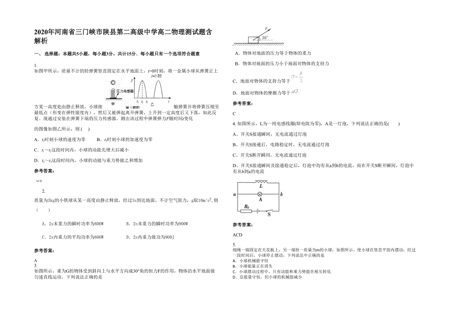 2020年河南省三门峡市陕县第二高级中学高二物理测试题含解析_第1页