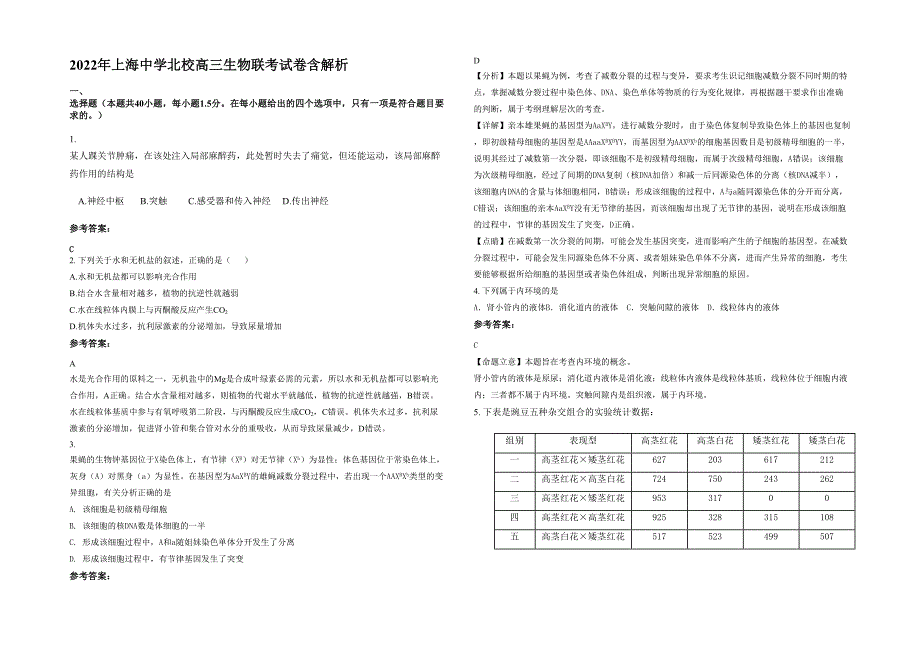 2022年上海中学北校高三生物联考试卷含解析_第1页