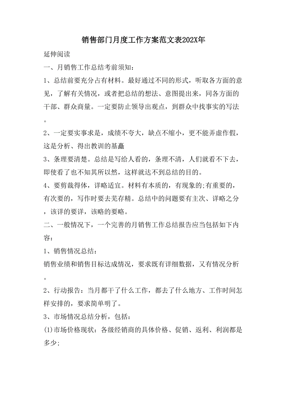 销售部门月度工作计划范文表_第1页