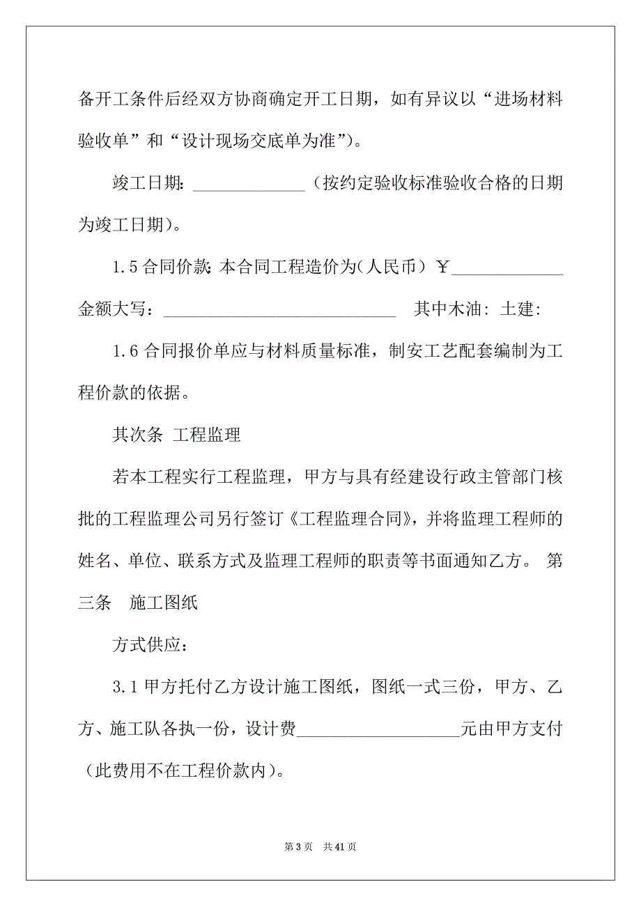 2022年有关装修合同合集九篇_第3页