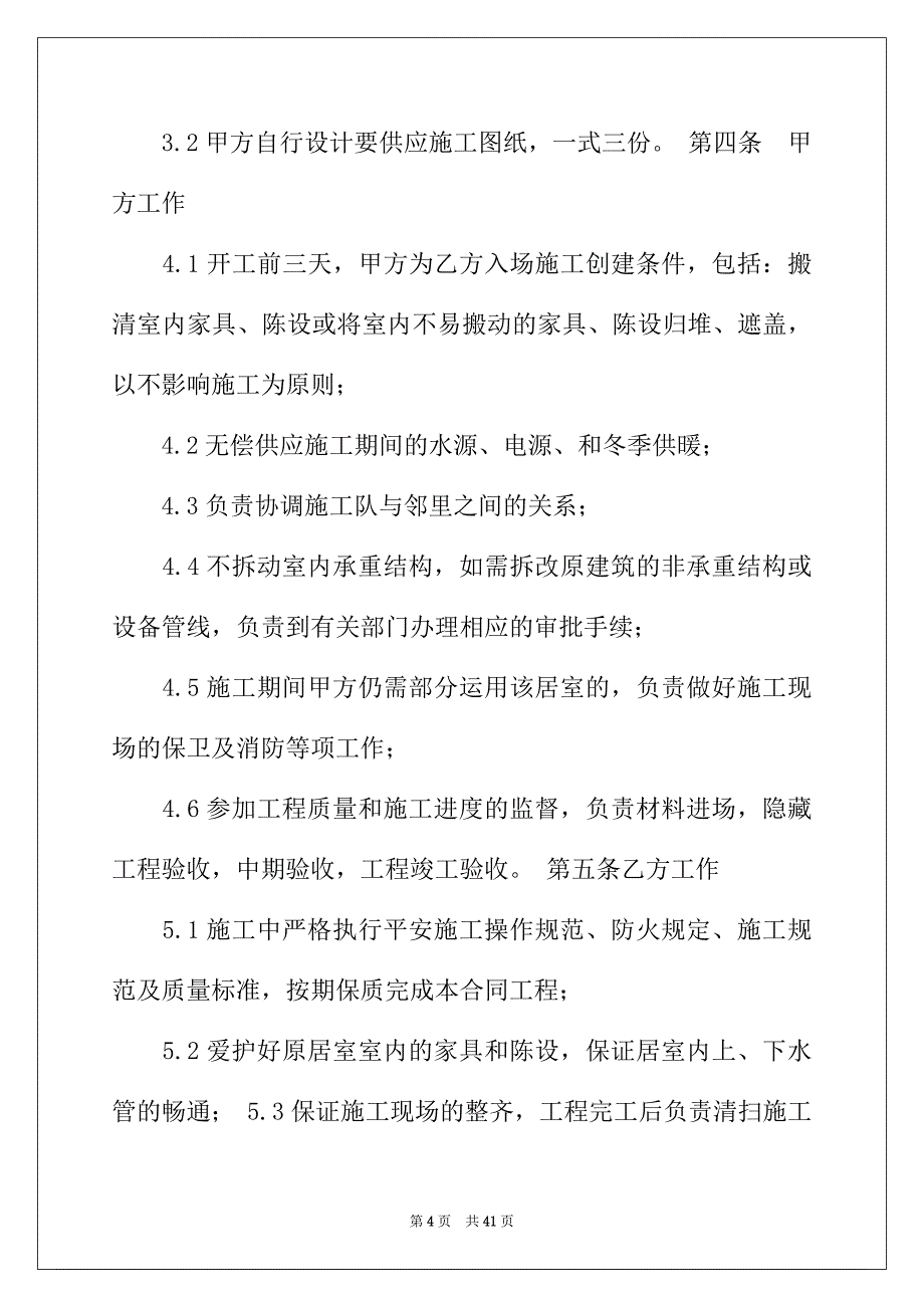 2022年有关装修合同合集九篇_第4页