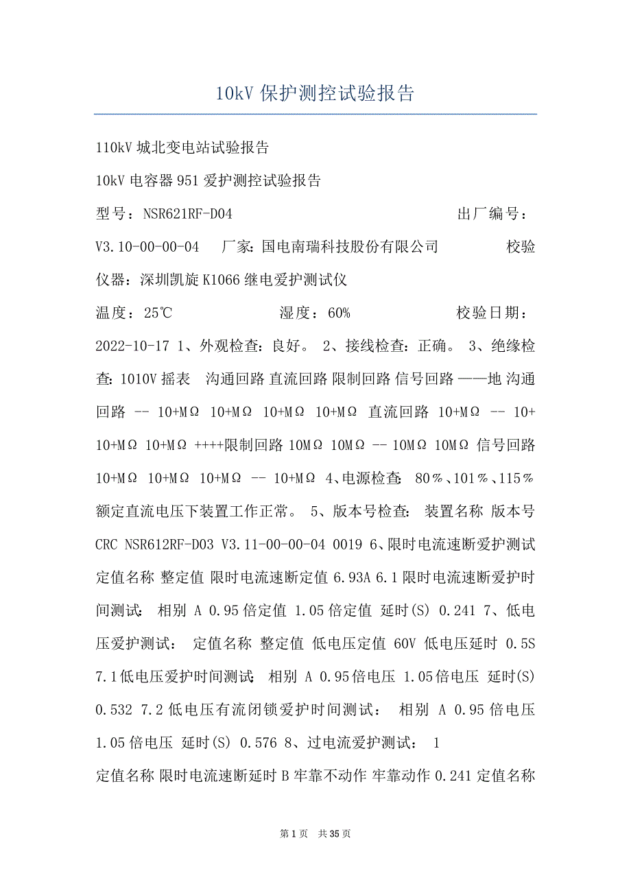 10kV保护测控试验报告_第1页