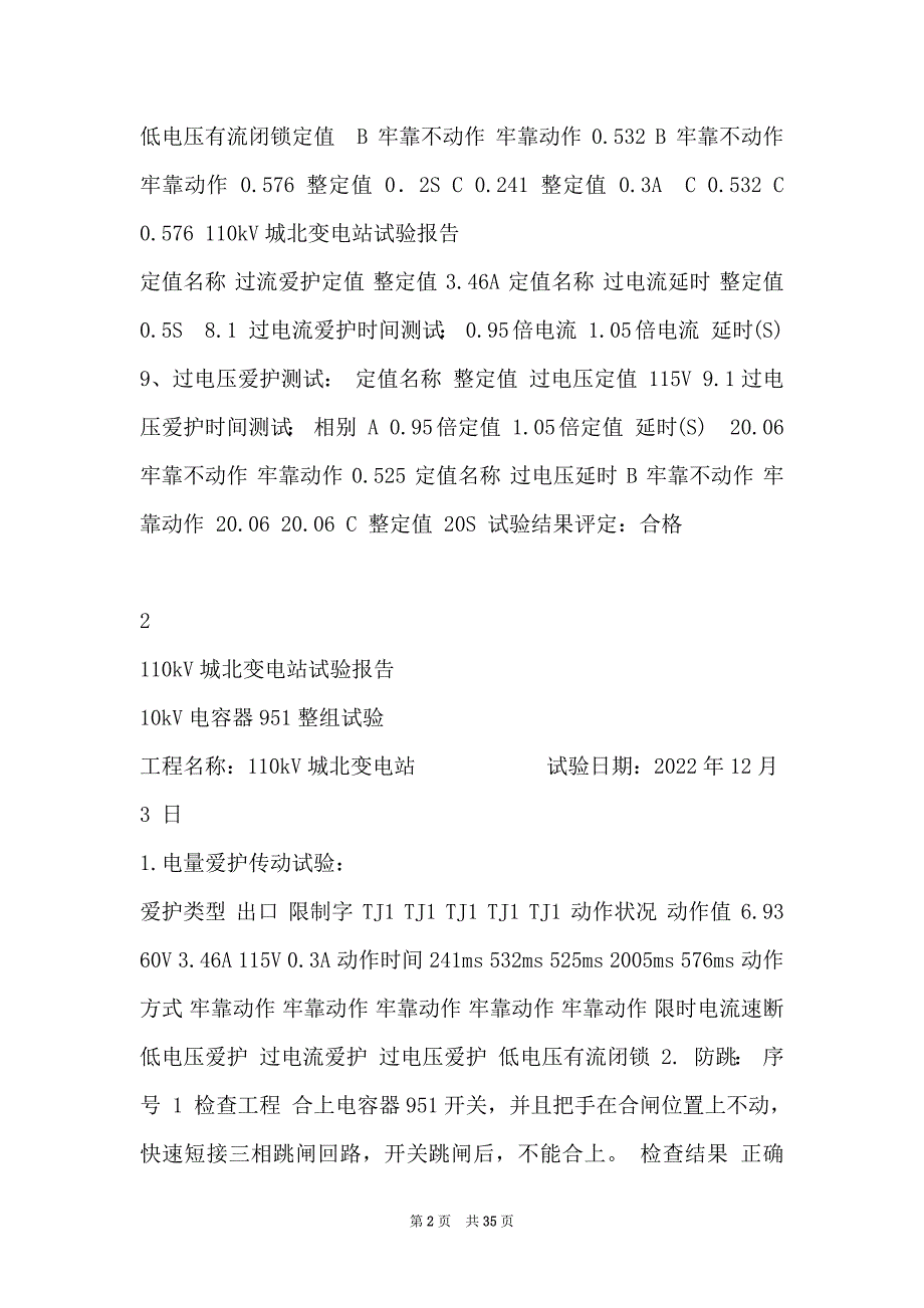 10kV保护测控试验报告_第2页