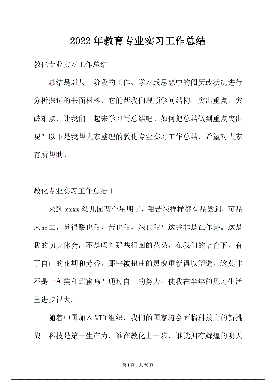 2022年教育专业实习工作总结_第1页