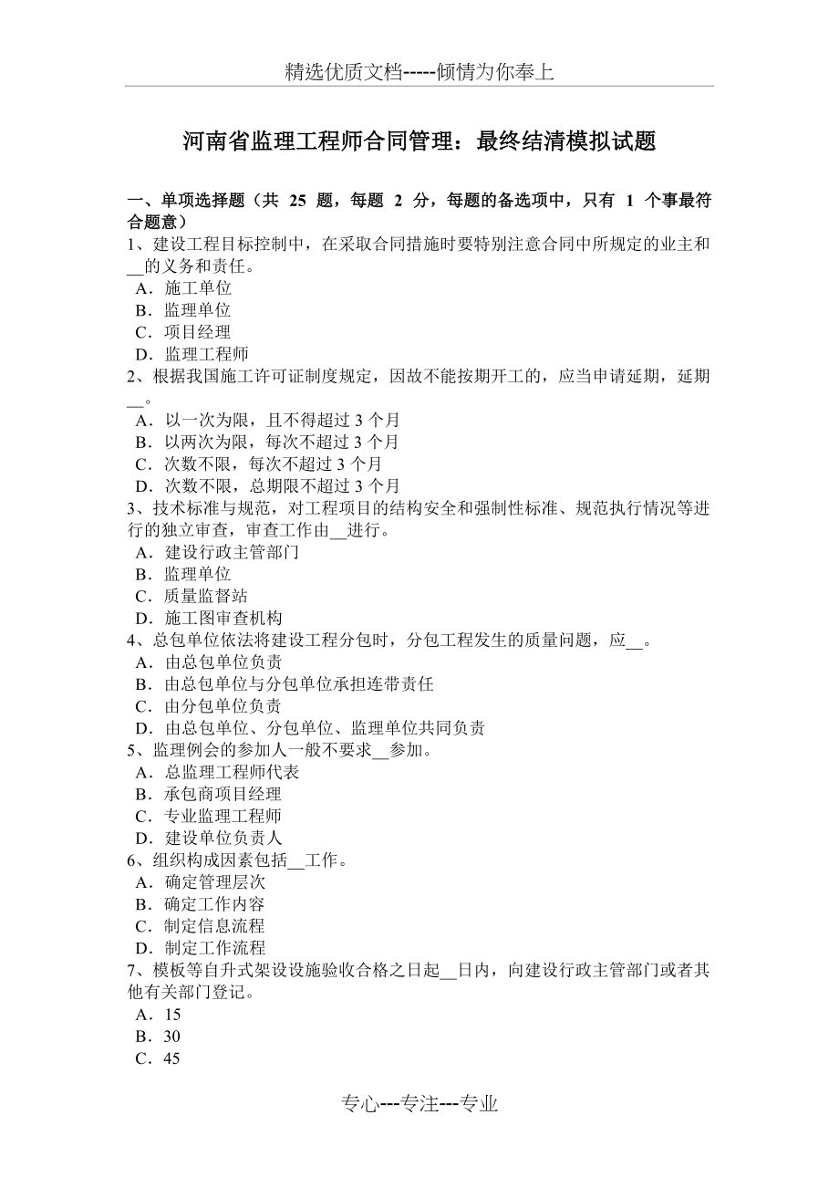 河南省监理工程师合同管理：最终结清模拟试题_第1页